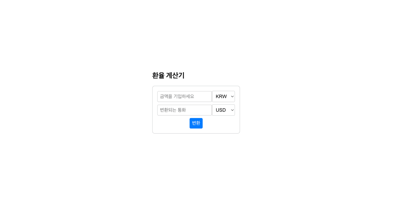 React 환율 계산기 프로젝트